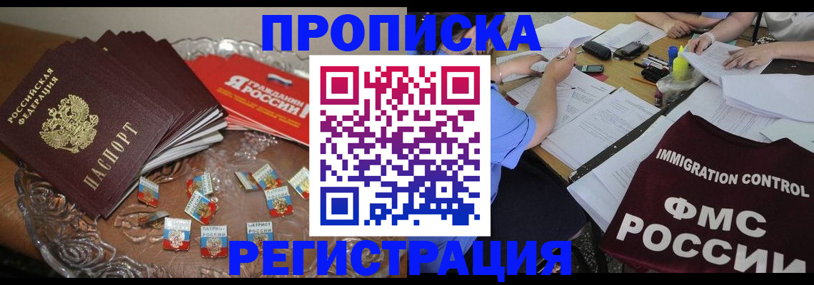 прописка в Алтае